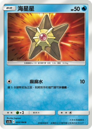 AS5a 053/184 海星星 C