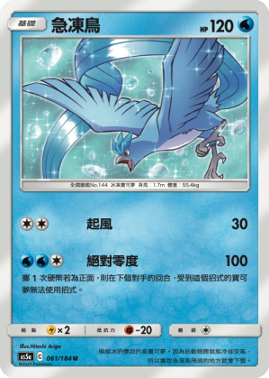 AS5a 061/184 急凍鳥 U