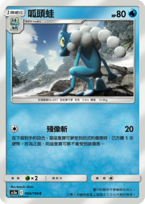 AS5a 064/184 呱頭蛙 C