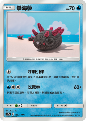 AS5a 065/184 拳海參 C