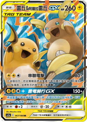 AS5a 067/184 雷丘＆阿羅拉雷丘GX RR