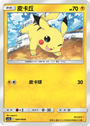 AS5a 068/184 皮卡丘 C