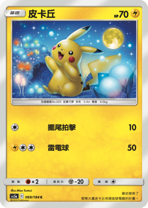 AS5a 069/184 皮卡丘 C