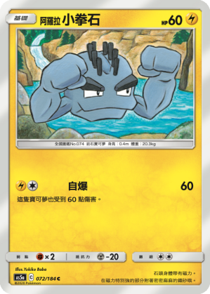 AS5a 072/184 阿羅拉小拳石 C