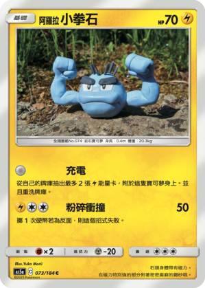 AS5a 073/184 阿羅拉小拳石 C