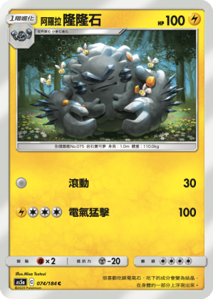 AS5a 074/184 阿羅拉隆隆石 C