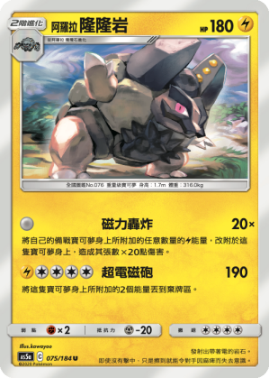 AS5a 075/184 阿羅拉隆隆岩 U