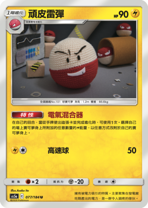 AS5a 077/184 頑皮雷彈 U