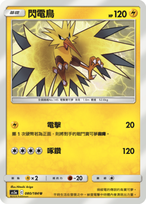 AS5a 080/184 閃電鳥 U