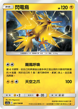 AS5a 081/184 閃電鳥 U