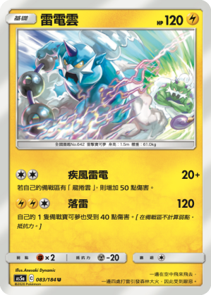 AS5a 083/184 雷電雲 U