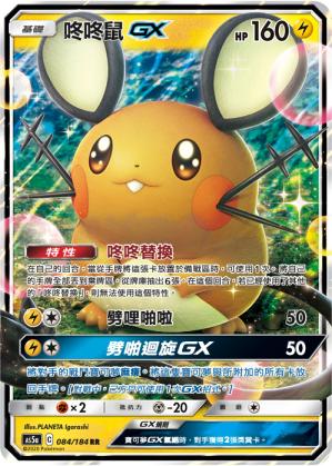 AS5a 084/184 咚咚鼠GX RR