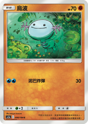 AS5a 090/184 烏波 C