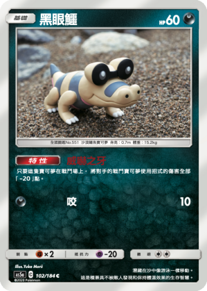 AS5a 102/184 黑眼鱷 C