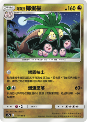 AS5a 111/184 阿羅拉椰蛋樹 U