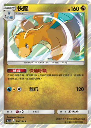 AS5a 116/184 快龍 R