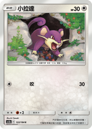 AS5a 122/184 小拉達 C