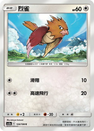 AS5a 124/184 烈雀 C