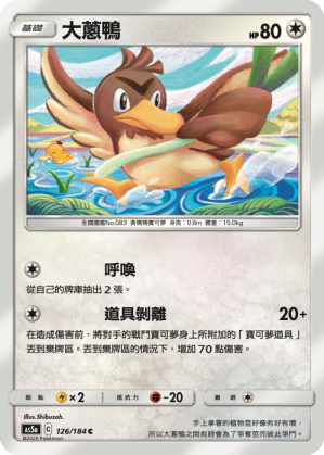 AS5a 126/184 大蔥鴨 C