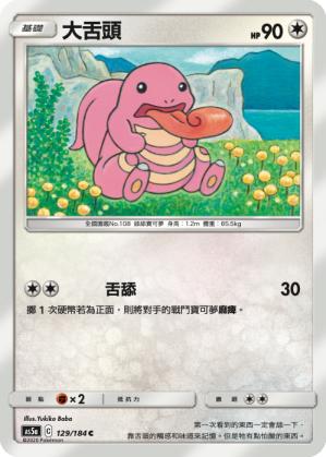 AS5a 129/184 大舌頭 C