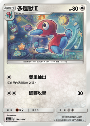 AS5a 138/184 多邊獸Ⅱ C