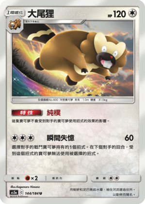 AS5a 144/184 大尾狸 U