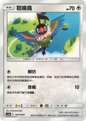 AS5a 146/184 聒噪鳥 C