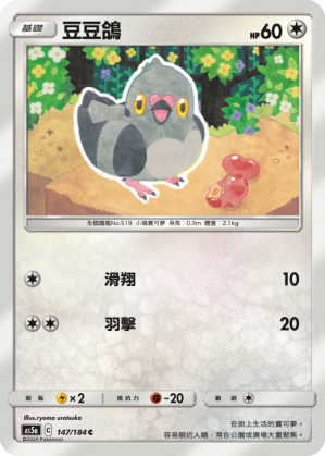 AS5a 147/184 豆豆鴿 C