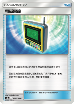 AS5a 152/184 電磁雷達 U