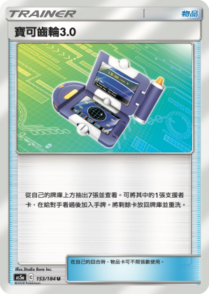 AS5a 153/184 寶可齒輪3.0 U