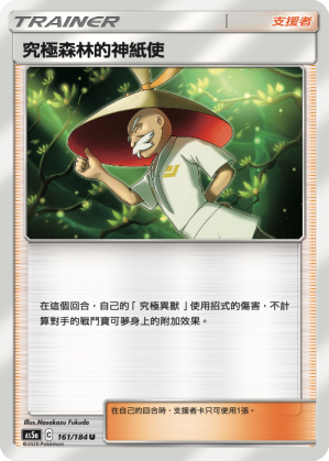 AS5a 161/184 究極森林的神紙使 U
