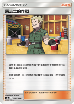 AS5a 168/184 馬志士的作戰 U