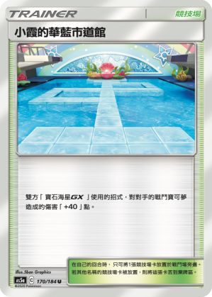 AS5a 170/184 小霞的華藍市道館 U