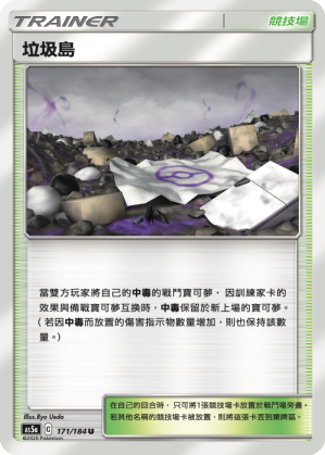 AS5a 171/184 垃圾島 U