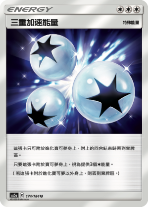 AS5a 174/184 三重加速能量 U