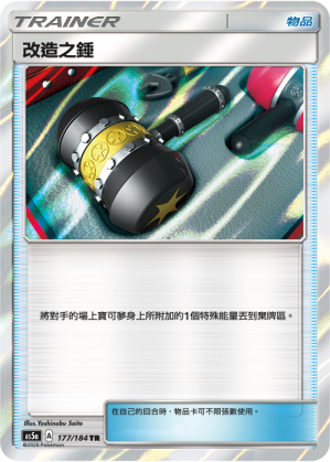 AS5a 177/184 改造之錘 TR