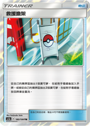 AS5a 180/184 救援擔架 TR