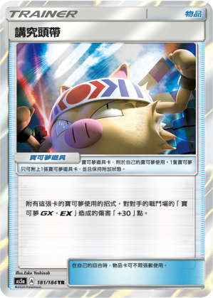 AS5a 181/184 講究頭帶 TR