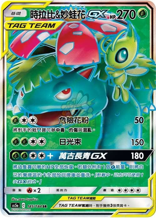 AS5a 185/184 時拉比＆妙蛙花GX SR