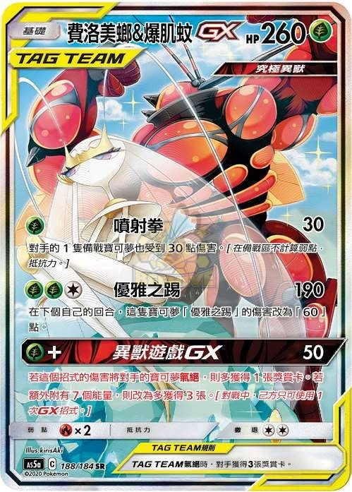 AS5a 188/184 費洛美螂＆爆肌蚊GX SR