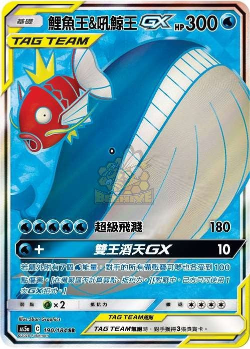 AS5a 190/184 鯉魚王＆吼鯨王GX SR