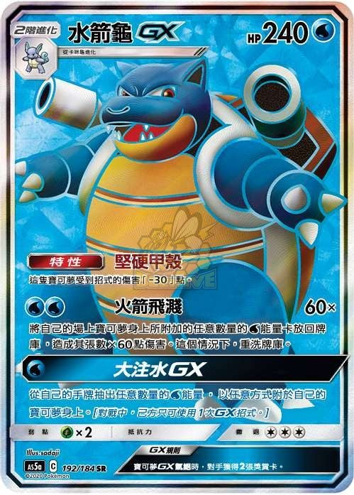 AS5a 192/184 水箭龜GX SR