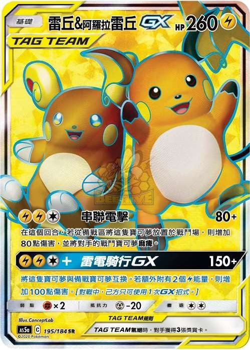 AS5a 195/184 雷丘＆阿羅拉雷丘GX SR
