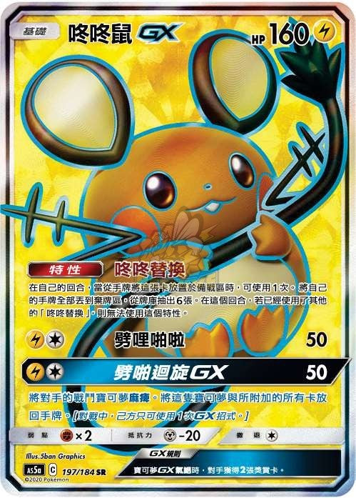 AS5a 197/184 咚咚鼠GX SR