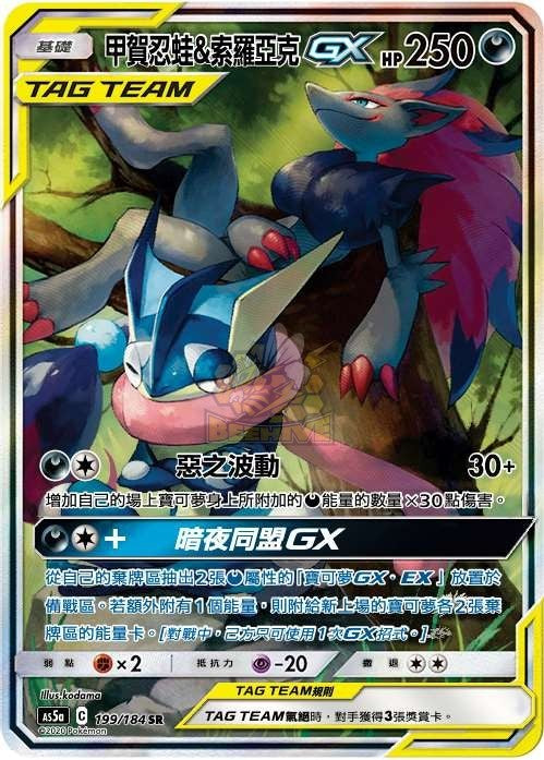 AS5a 199/184 甲賀忍蛙＆索羅亞克GX SR