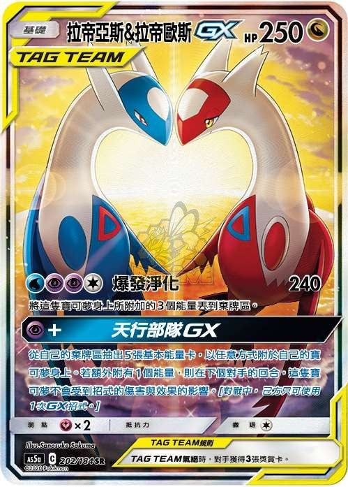 AS5a 202/184 拉帝亞斯＆拉帝歐斯GX SR