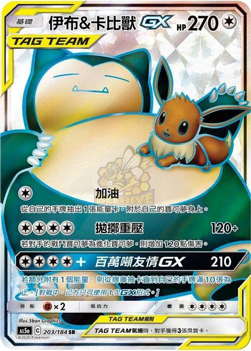 AS5a 203/184 伊布＆卡比獸GX SR