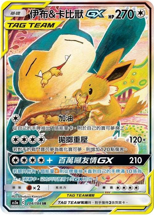 AS5a 204/184 伊布＆卡比獸GX SR