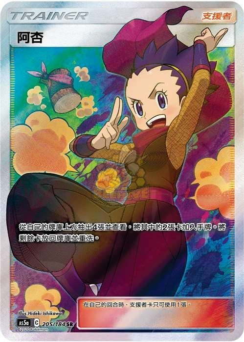 AS5a 205/184 阿杏 SR