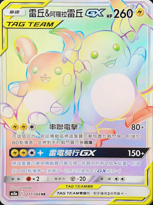 AS5a 217/184 雷丘＆阿羅拉雷丘GX HR